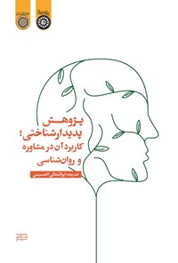 پژوهش پدیدار شناختی خدیجه ابوالمعالی الحسینی