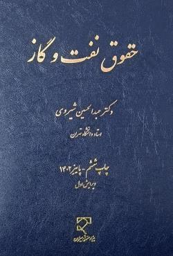 حقوق نفت و گاز عبدالحسین شیروی