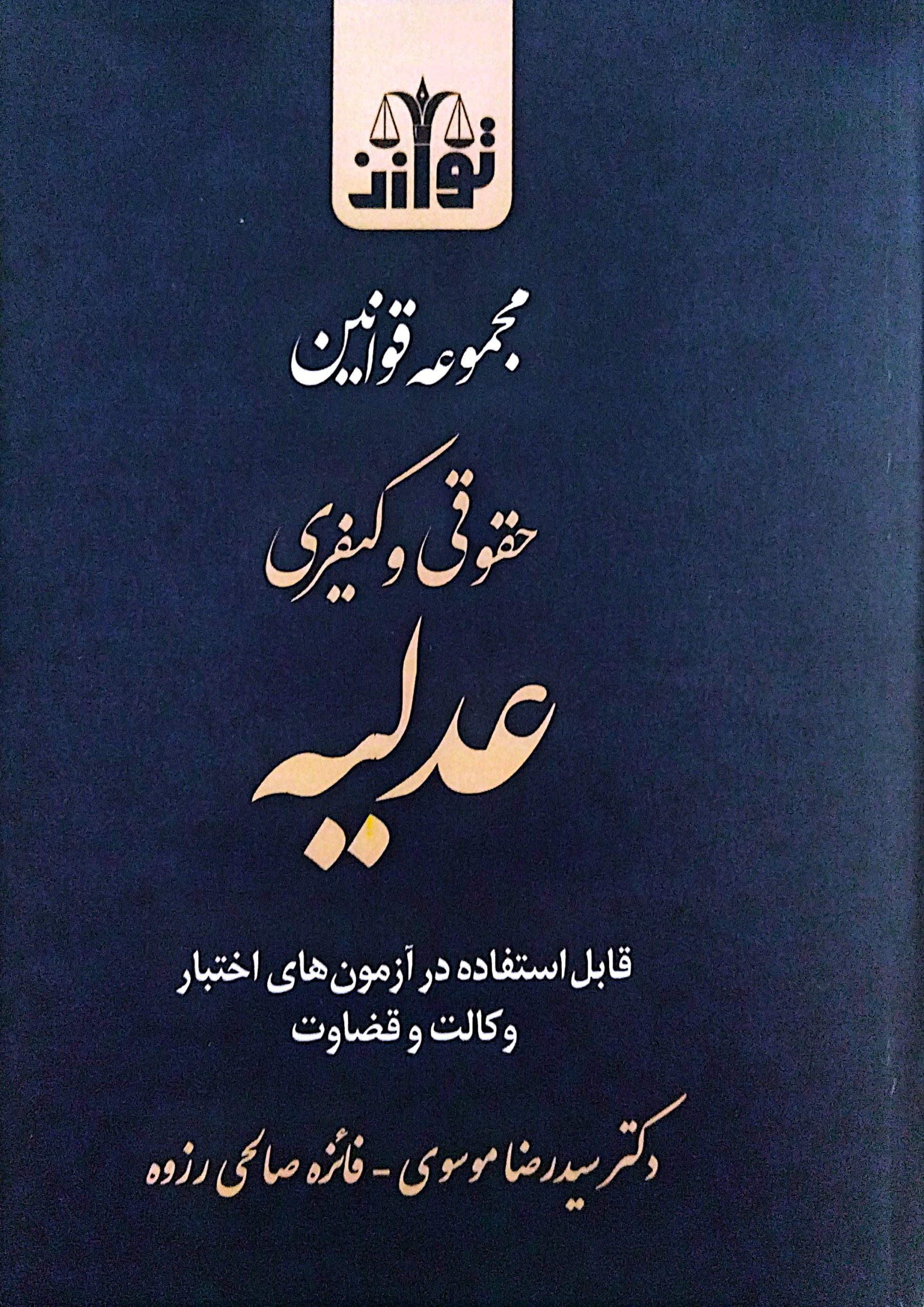 مجموعه قوانین حقوقی و کیفری عدلیه-سید رضا موسوی
