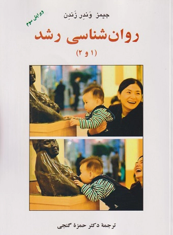 روانشناسی رشد 1 و 2 دکتر حمزه گنجی
