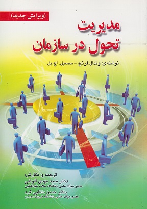 مدیریت تحول در سازمان-وندال فرنچ
