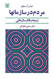 مردم در سازمان‌ها زمینه رفتار سازمانی-ترنس آر. میچل