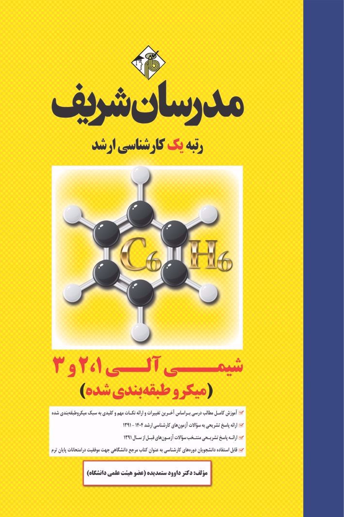 شیمی آلی ۱ و ۲ و ۳ ارشد ( میکروطبقه بندی )