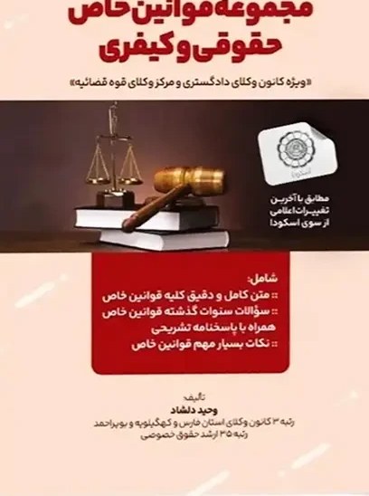 مجموعه قوانین خاص حقوقی و کیفری-وحید دلشاد