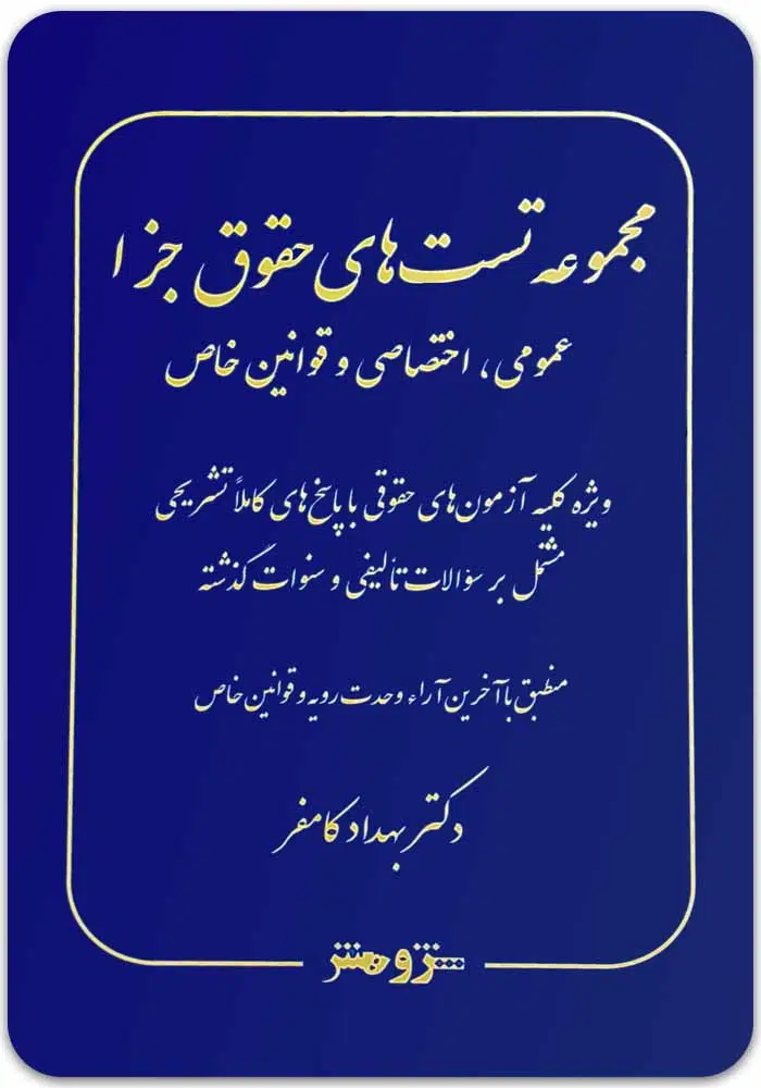 مجموعه تست های حقوق جزا (عمومی ، اختصاصی و قوانین خاص)-دکتر بهداد کامفر