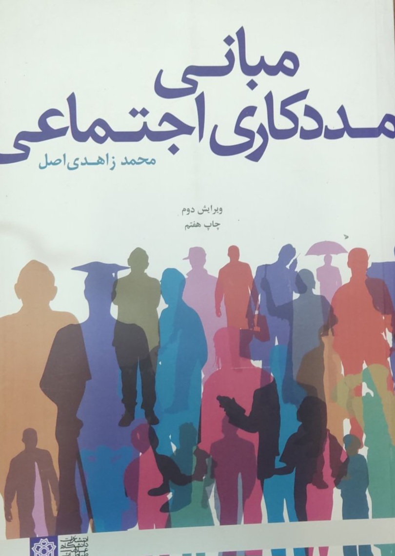 مبانی مددکاری اجتماعی – زاهدی اصل