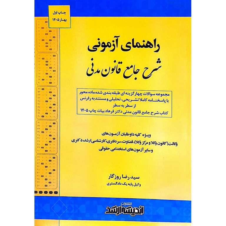 راهنمای آزمونی شرح جامع قانون مدنی: مجموعه سوالات چهار گزینه‌ای طبقه‌بندی شده ماده محور با پاسخنامه کاملا تشریحی