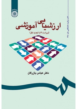 ارزشیابی آموزشی: مفاهیم، الگوها و فرایند عملیاتی