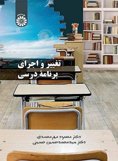 تغییر و اجرای برنامه درسی-محمود مهرمحمدی