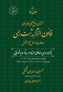 محشای جامع تحلیلی کاربردی قانون الزام به ثبت رسمی معاملات اموال غیرمنقول به همراه بررسی دعاوی مرتبط در پرتو رویه قضایی