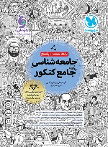 بانک تست جامع جامعه شناسی کنکور