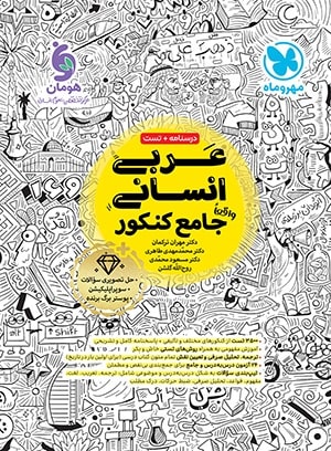 عربی انسانی جامع کنکور درسنامه + تست
