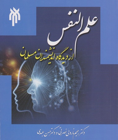 علم النفس از دیدگاه اندیشمندان مسلمان