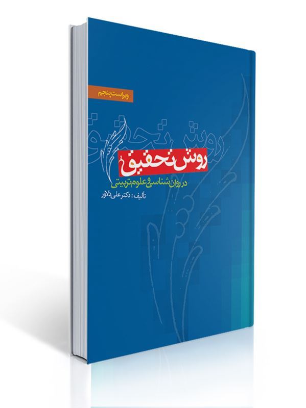 روش تحقیق در روان شناسی و علوم تربیتی - دکتر علی دلاور