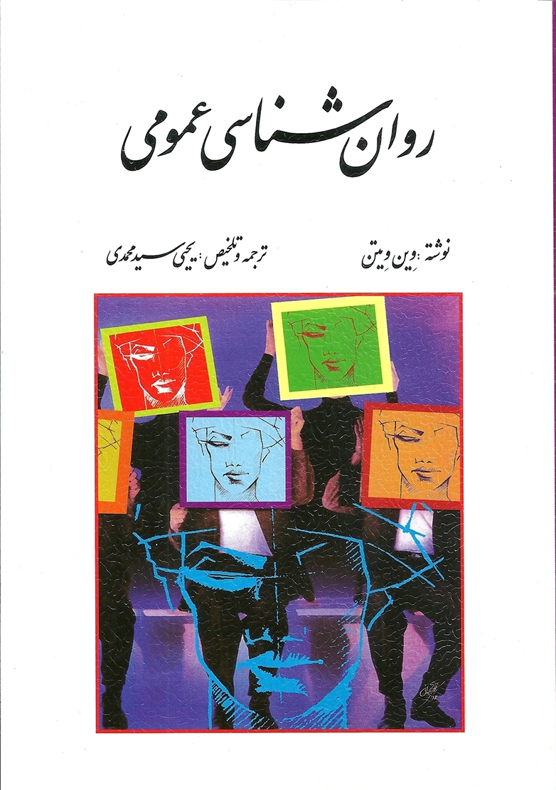 روان شناسی عمومی اثر وین ویتن