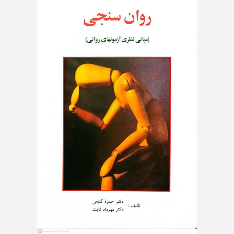 روان سنجی (مبانی نظری آزمون های روانی) - گنجی