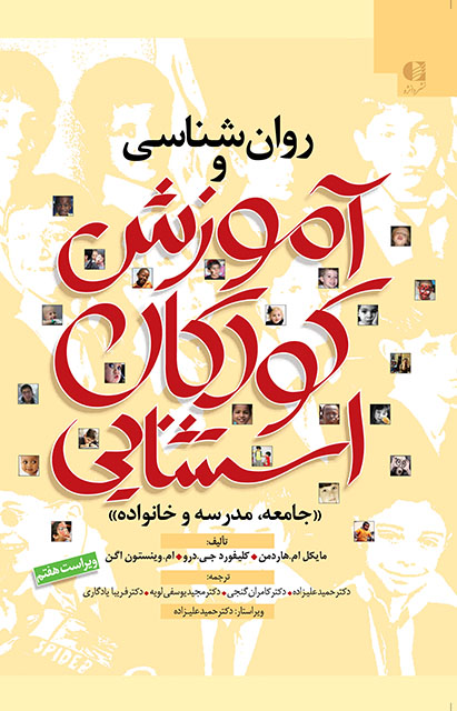 روانشناسی و آموزش کودکان استثنایی ( جامعه مدرسه خانواده ) دست دوم