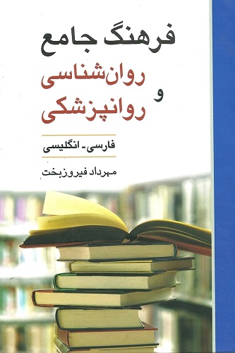 فرهنگ جامع روانشناسی و روانپزشکی_دست دوم