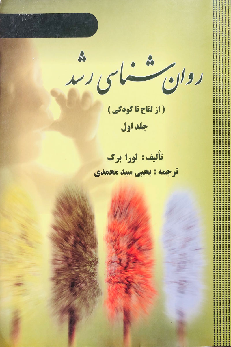 روانشناسی رشد جلد اول ( از لقاح تا کودکی)دست دوم