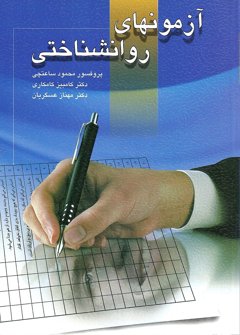 آزمونهای روانشناختی تالیف دکتر محمود ساعتچی جلد اول