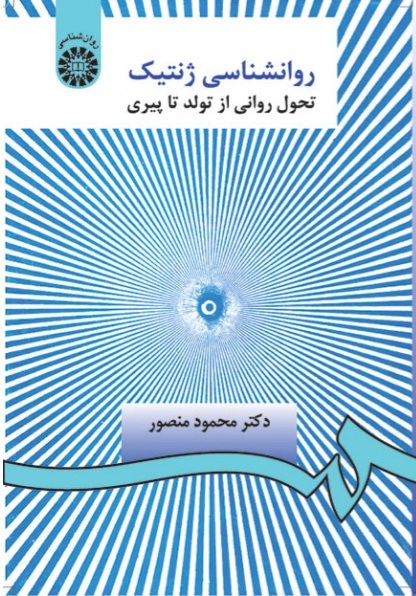 روانشناسی ژنتیک: تحول روانی از تولد تا پیری_دست دوم