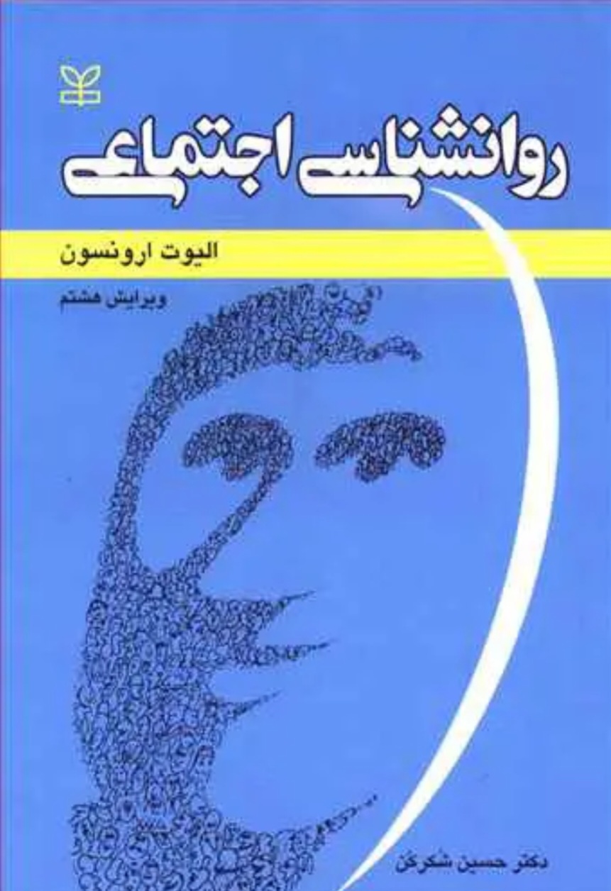 روان شناسی اجتماعی ارونسون – شکرکن