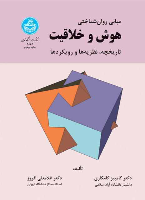 مبانی روانشناختی هوش و خلاقیت غلامعلی افروز