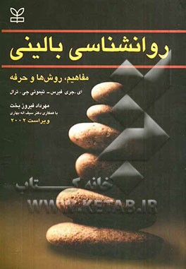 روانشناسي باليني فيرس (مفاهيم روش‌ها و حرفه)_دست دوم