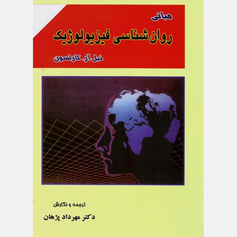 مبانی روان شناسی فیزیولوژیک