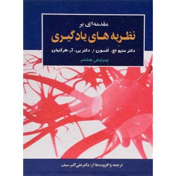 مقدمه ای بر نظریه های یادگیری علی اکبر سیف_دست دوم