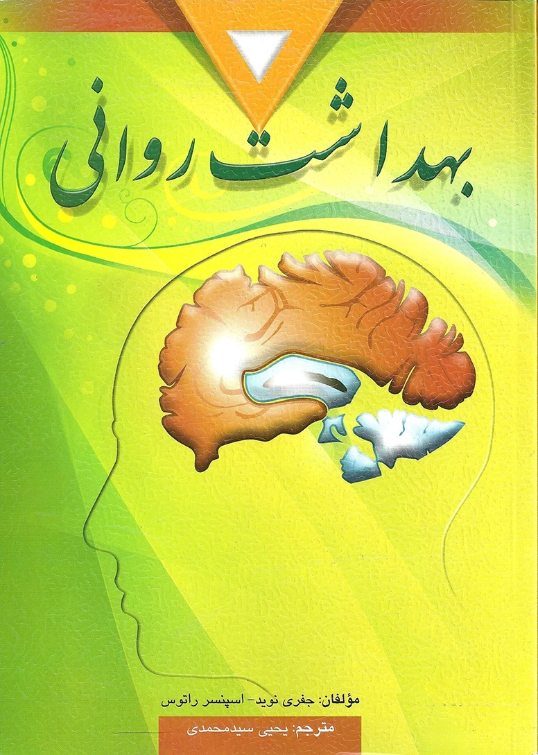 بهداشت روانی تالیف اسپنسر راتوس
