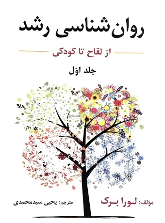 روانشناسی رشد از لقاح تا کودکی جلد اول_دست دوم