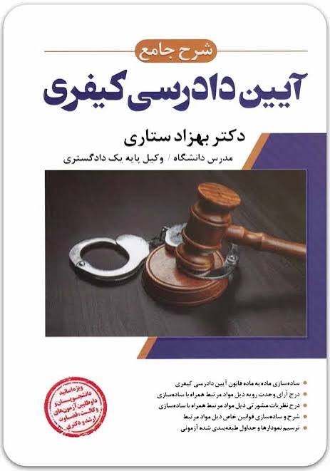 شرح جامع آیین دادرسی کیفری-دکتر بهزاد ستاری