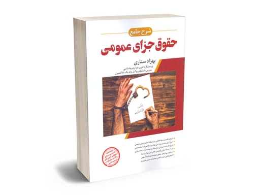 شرح جامع حقوق جزای عمومی-دکتر بهزاد ستاری