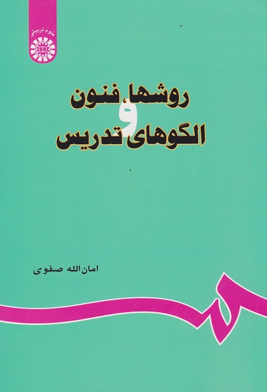 روشها فنون و الگوهای تدریس-امان الله صفوی