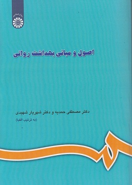 اصول و مبانی بهداشت روانی-شهریار شهیدی