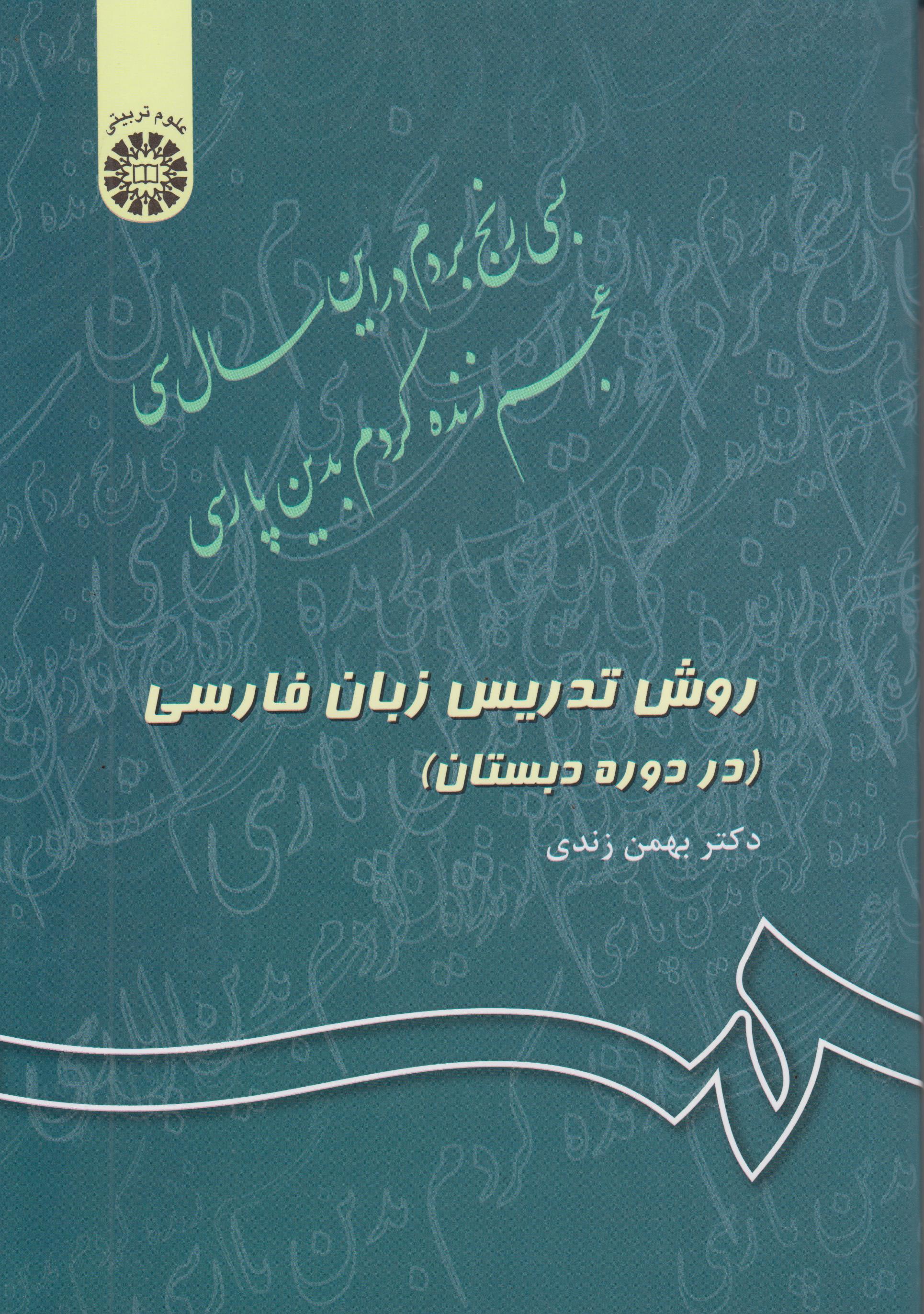 روش تدریس زبان فارسی-بهمن زندی