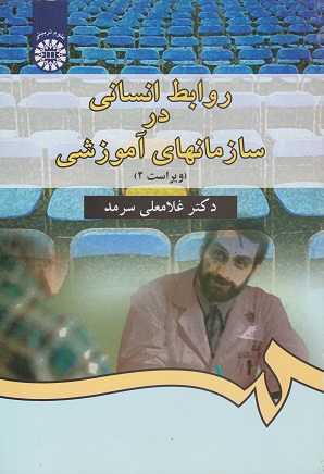 روابط انسانی در سازمان های آموزشی-غلامعلی سرمد
