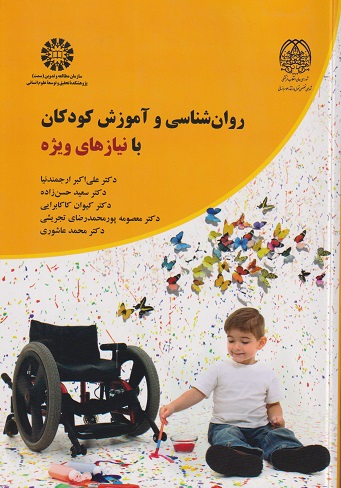 روانشناسی و آموزش کودکان با نیازهای ویژه -سعید حسن‌زاده