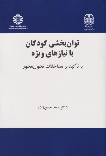 توانبخشی کودکان با نیازهای ویژه-سعید حسن زاده*