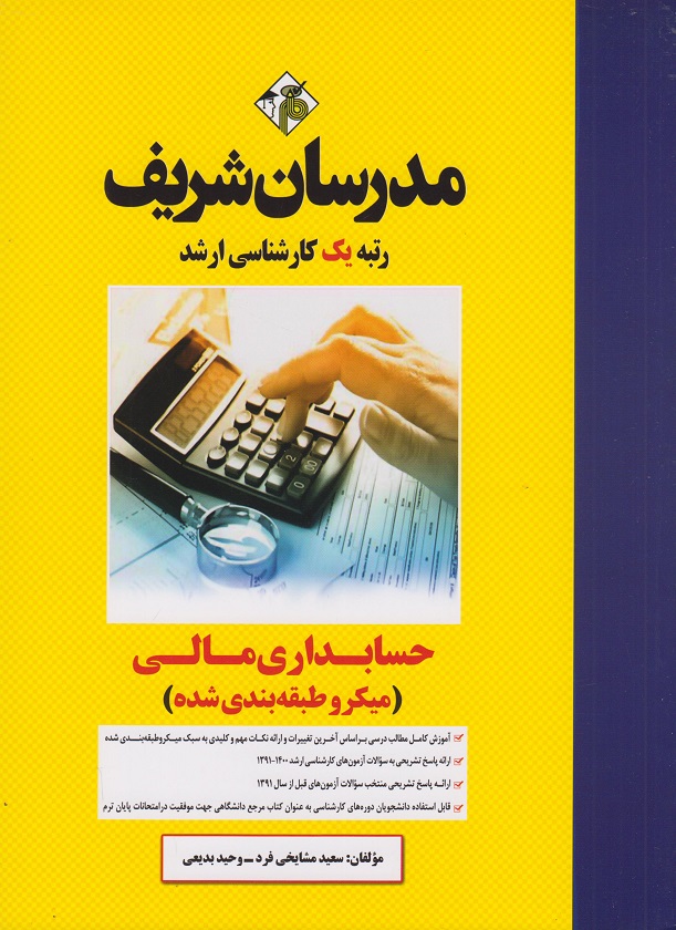 حسابداری مالی میکروطبقه بندی شده ارشد-مدرسان شریف