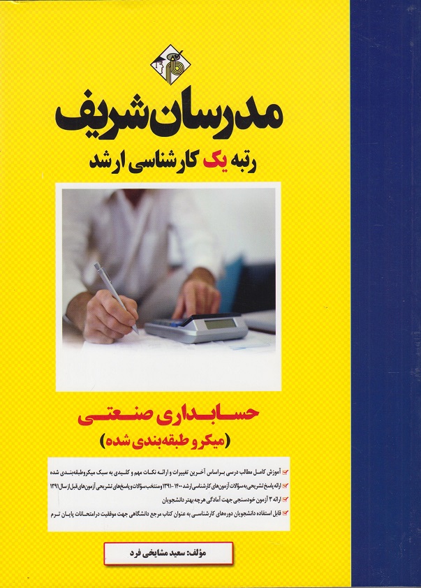حسابداری صنعتی میکروطبقه بندی شده ارشد-مدرسان شریف