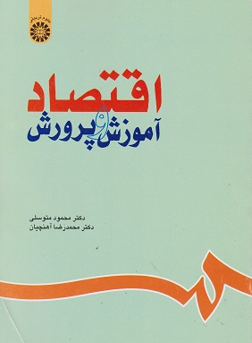 اقتصاد آموزش و پرورش- محمدرضا آهنچیان