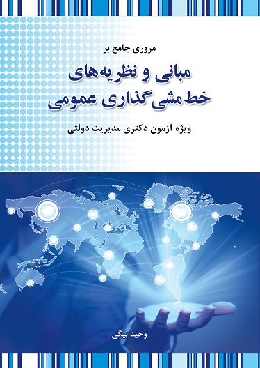 مروری جامع بر مبانی و نظریه های خط مشی گذاری عمومی-وحید بیگی