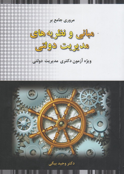 مروری جامع بر مبانی و نظریه های مدیریت دولتی-وحید بیگی