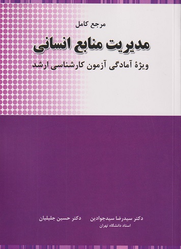 مرجع کامل مدیریت منابع انسانی ارشد-سیدجوادین