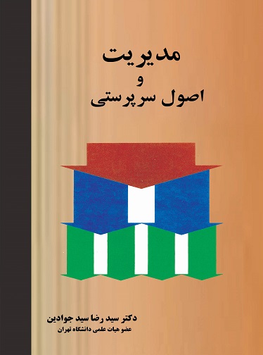 مدیریت و اصول سرپرستی-سیدجوادین