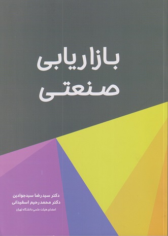 بازاریابی صنعتی-سیدجوادین
