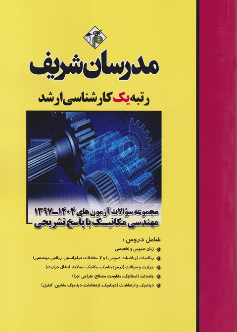 مجموعه سوالات آزمون های مهندسی مکانیک-مدرسان شریف
