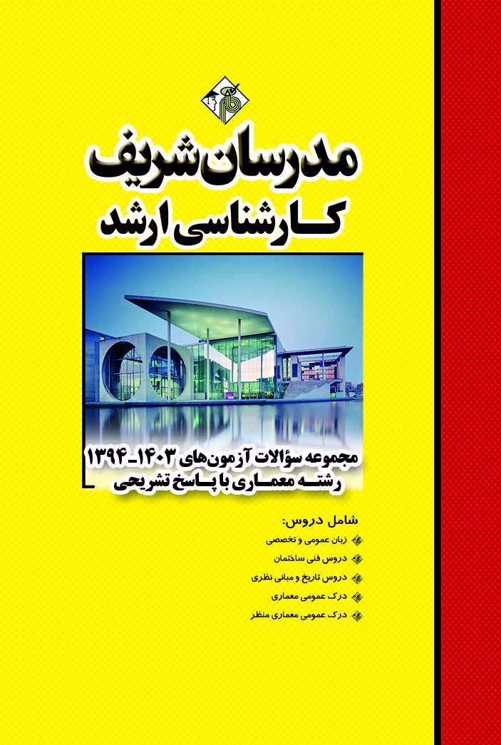 مجموعه سوالات و پاسخ های تشریحی آزمون‌های ارشد معماری-مدرسان شریف